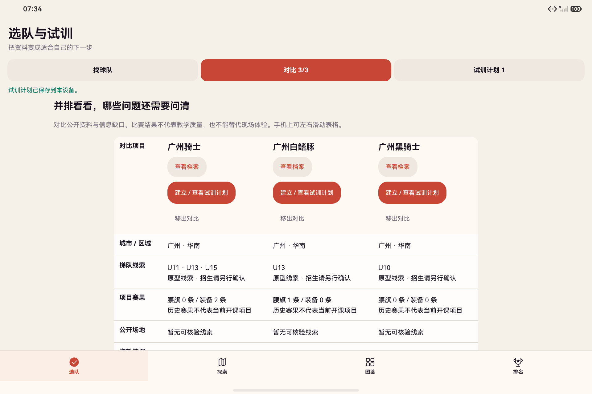 平板应用的三队对比表，展示俱乐部资料和待确认事项