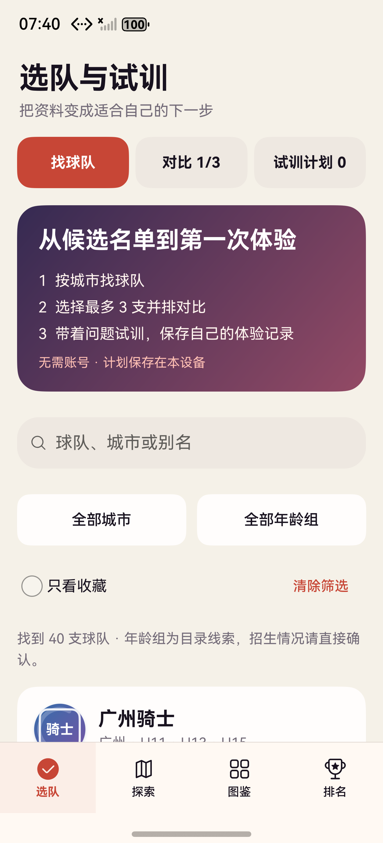 应用的选队与试训页面，可查找球队、选择对比并建立个人计划